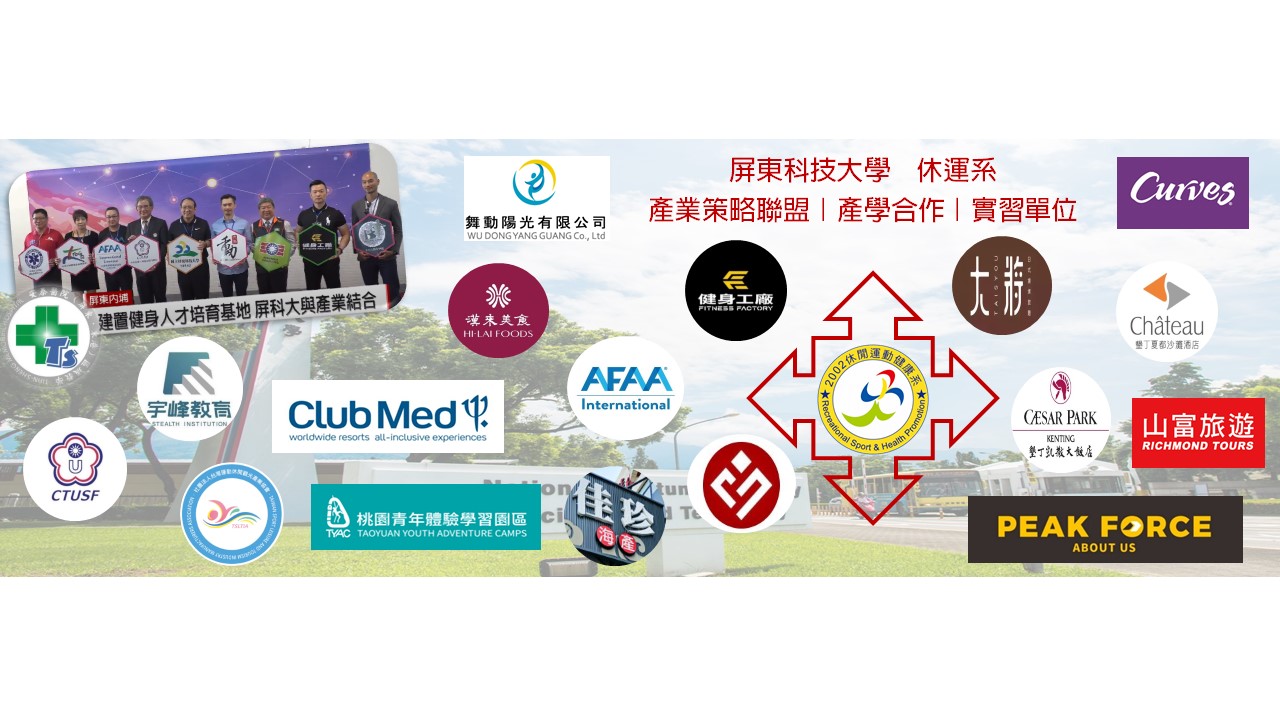 屏科大休運系攜手健身、旅遊與餐飲產業，打造多元策略聯盟與實習基地，培育專業休閒運動人才。