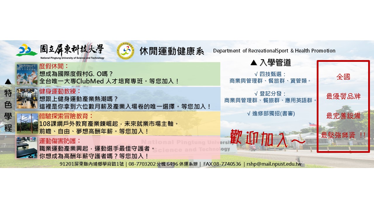 國立屏東科技大學休閒運動健康系，結合度假休閒、健身教練、冒險教育與運動防護，打造全方位專業人才培育平台。