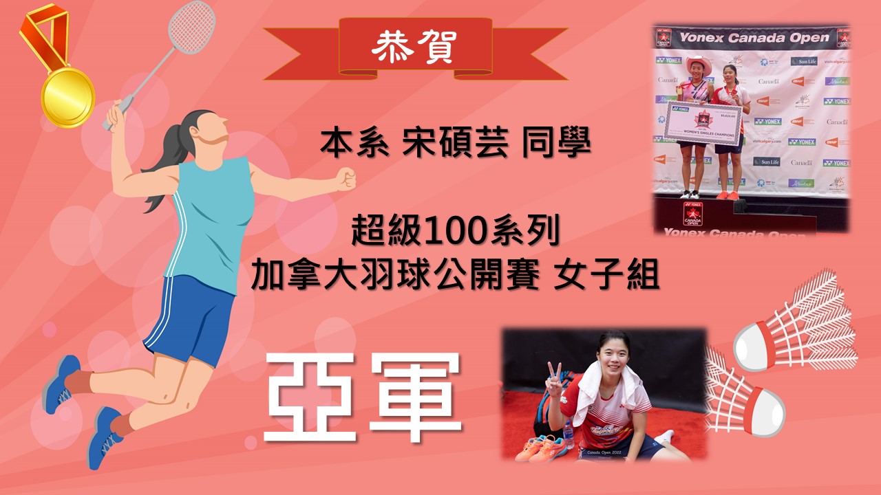 恭賀本系宋碩芸同學榮獲超級100系列加拿大羽球公開賽 女子組 亞軍