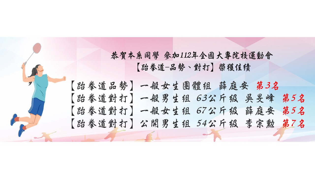 恭賀 112 全大運跆拳道 榮獲佳績