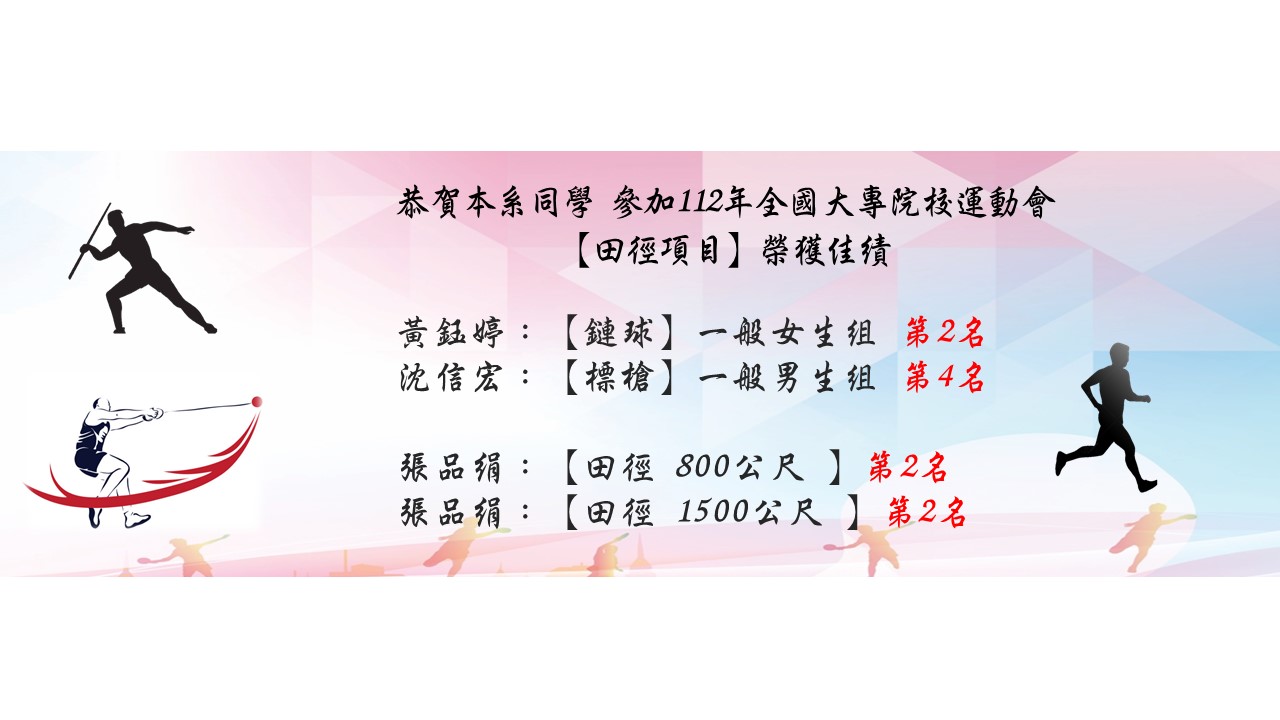 恭賀 112 全大運 田徑項目榮獲佳績
