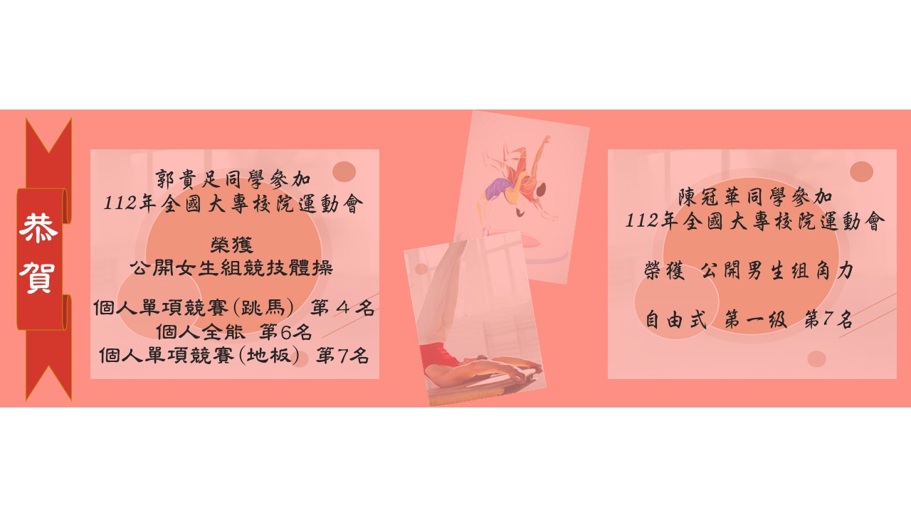 恭賀 112 全大運郭貴足競技體操陳冠華角力