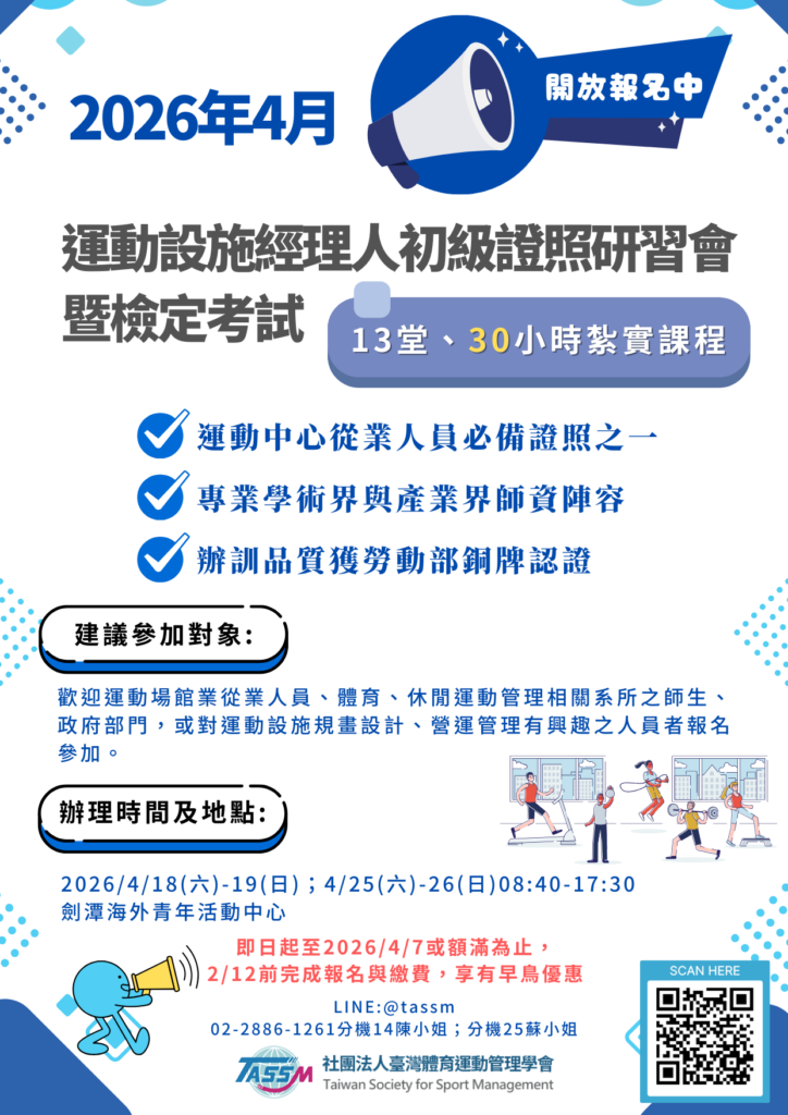 30小時專業課程，結合學術與產業師資，助力運動場館管理與職涯發展。
